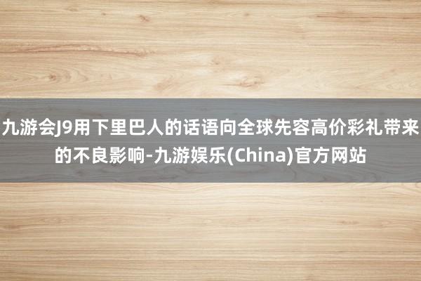 九游会J9用下里巴人的话语向全球先容高价彩礼带来的不良影响-九游娱乐(China)官方网站