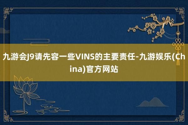 九游会J9请先容一些VINS的主要责任-九游娱乐(China)官方网站