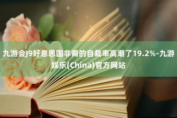 九游会J9好意思国非裔的自裁率高潮了19.2%-九游娱乐(China)官方网站