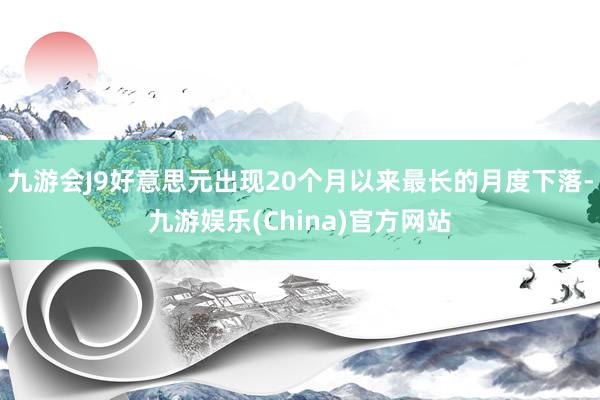 九游会J9好意思元出现20个月以来最长的月度下落-九游娱乐(China)官方网站