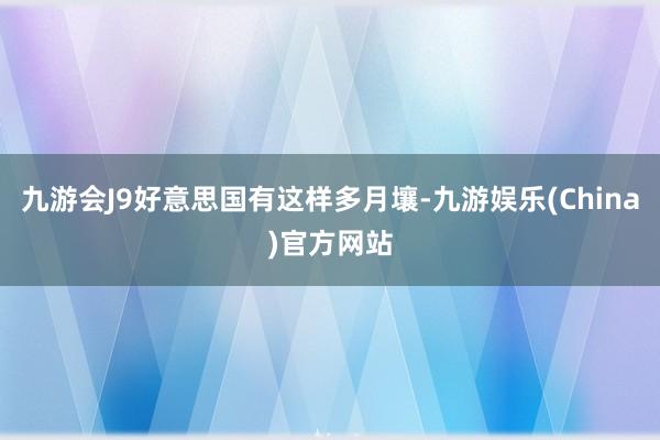 九游会J9好意思国有这样多月壤-九游娱乐(China)官方网站