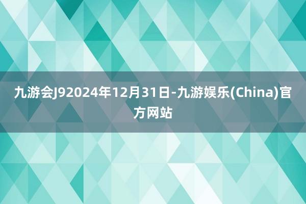 九游会J92024年12月31日-九游娱乐(China)官方网站