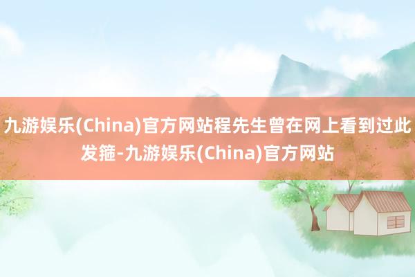 九游娱乐(China)官方网站程先生曾在网上看到过此发箍-九游娱乐(China)官方网站